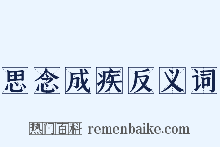 思念成疾反义词是什么意思的图片